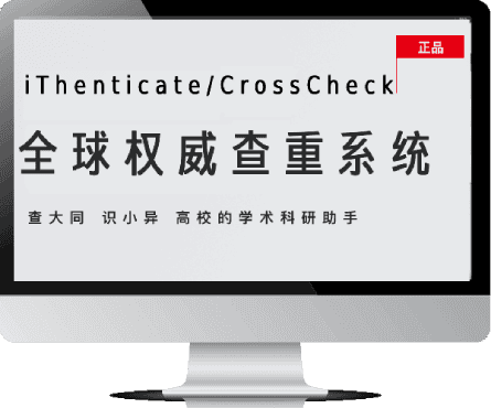 iThenticate查重系统